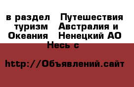  в раздел : Путешествия, туризм » Австралия и Океания . Ненецкий АО,Несь с.